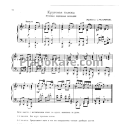 Ноты С. Разоренов - Круговая пляска (Русская народная мелодия) - предпросмотр