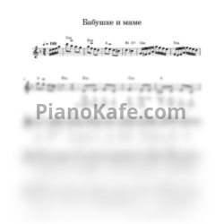 Ноты Бабушке и маме - предпросмотр