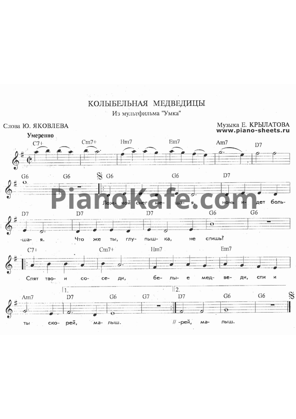 Ноты Евгений Крылатов - Колыбельная медведицы (Вокальная партия)
