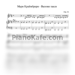 Ноты Мари Краймбрери - Вызови такси - предпросмотр