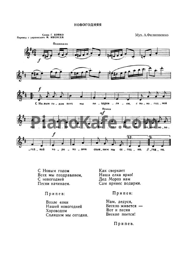 Ноты А. Филиппенко - Новогодняя (Вокальная партия)