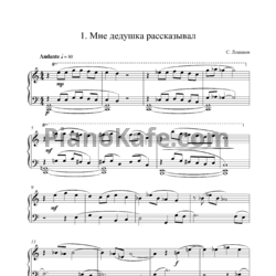 Ноты С. Лошаков - Мне дедушка рассказывал... (Фортепианные истории для детей) - предпросмотр