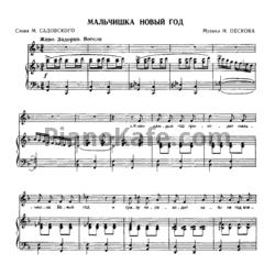 Ноты Николай Песков - Мальчишка Новый год - предпросмотр