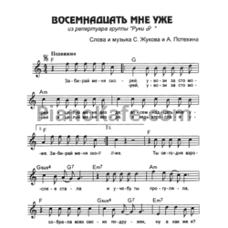 А нам по восемнадцать 