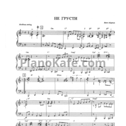 Ноты В. Мурадели - Не грусти (Обр. Юрия Маркина) - предпросмотр
