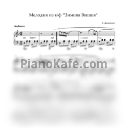 Ноты Владимир Дашкевич - Мелодия из фильма 