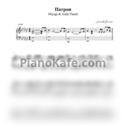 Ноты Miyagi & Andy Panda - Патрон - предпросмотр