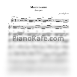 Ноты Дмитрий - Мани мани (Переложение для баяна) - предпросмотр