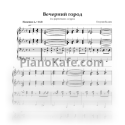 Ноты Георгий Балаев - Вечерний город (для фортепиано в 4 руки) - предпросмотр