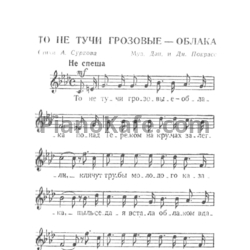 Ноты Дм. и Даниил Покрасс - То не тучи грозовые - облака - предпросмотр