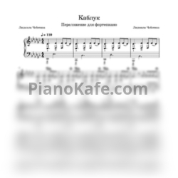 Ноты Люся Чеботина - Каблук - предпросмотр