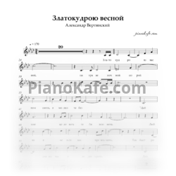 Sheets Александр Вертинский - Златокудрою весной (Вокальная партия) - preview