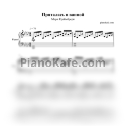 Ноты Мари Краймбрери - Пряталась в ванной - предпросмотр