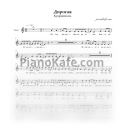 Sheets Кукрыниксы - Дорогая (Вокальная партия) - preview