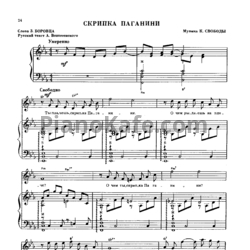 Ноты К. Свобода - Скрипка Паганини - предпросмотр