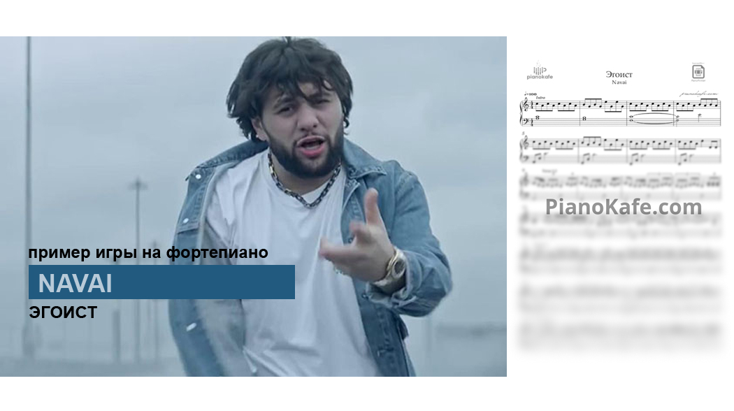 Navai - Эгоист