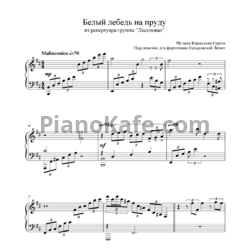 Ноты Лесоповал - Я куплю тебе дом (А белый лебедь на пруду...) - предпросмотр