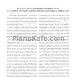 Sheets Сергей Руднев - Русский стиль игры на классической гитаре (Методическое пособие) - preview