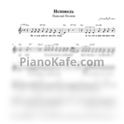 Ноты Николай Носков - Исповедь (Вокальная партия) - предпросмотр