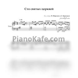 Ноты В. Морозов - 100 святых церквей - предпросмотр