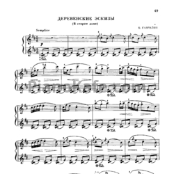 Ноты Валерий Гаврилин - Деревенские эскизы (В старом доме) - предпросмотр