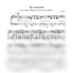 Ноты Земфира - Не отпускай (Переложение для фортепиано) - предпросмотр