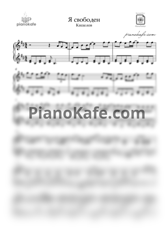 Ноты Кипелов - Я свободен (Piano cover)