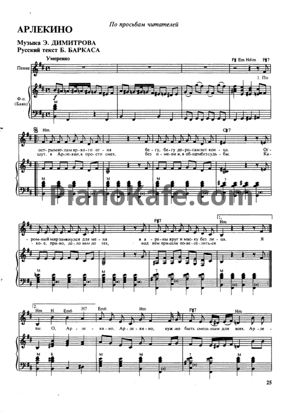 Ноты Мария Ероян - Арлекино