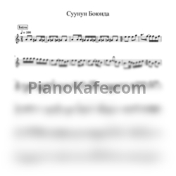 Ноты Алмазбек Алтынбеков - Суунун Боюнда - предпросмотр