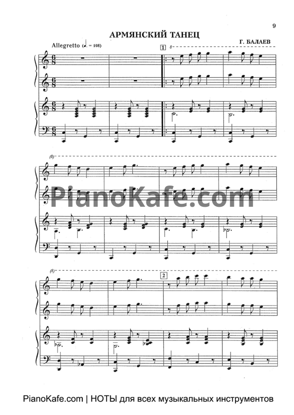 Ноты Георгий Балаев - Армянский танец (для фортепиано в 4 руки)