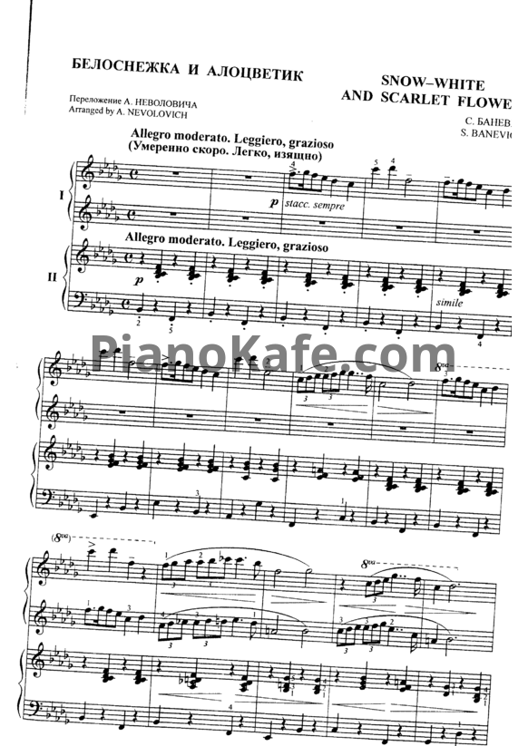 Ноты Сергей Баневич - Белоснежка и Алоцветик (для фортепиано в 4 руки)