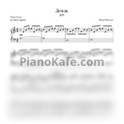 Ноты ДДТ - Дождь (Saprina piano cover) - предпросмотр