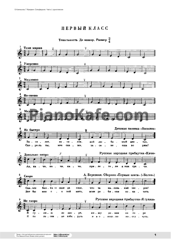 Ноты Б. Калмыков, Г. Фридкин - Сольфеджио. Часть 1, одноголосие (1 класс)
