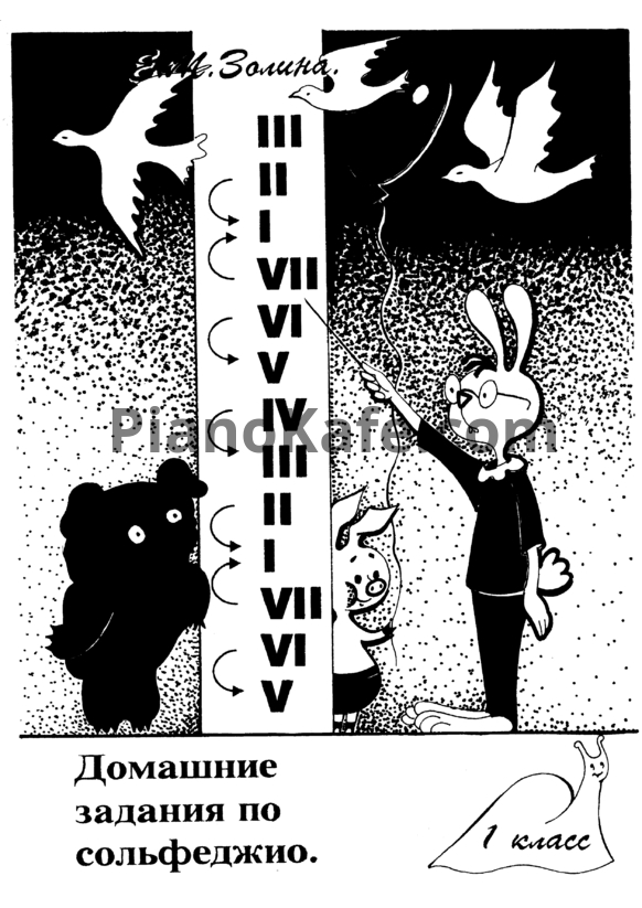 Ноты Е. М. Золина - Домашние задания по сольфеджио (1 класс)