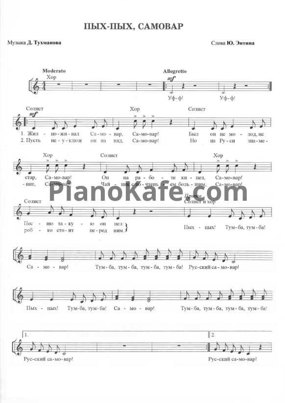 Ноты Давид Тухманов - Пых, пых, самовар