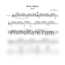 Ноты Браво - Этот город (Переложение для гитары) - предпросмотр