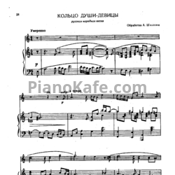 Ноты А. Шалов - Кольцо души-девицы (Русская народная песня) - предпросмотр