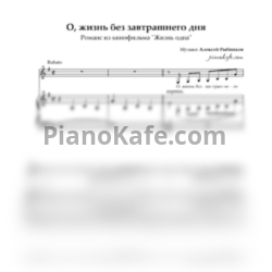 Ноты Алексей Рыбников - О, жизнь без завтрашнего дня (ми минор) - предпросмотр