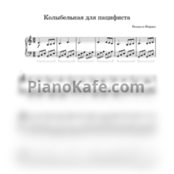 Ноты Немного Нервно - Колыбельная для пацифиста - предпросмотр