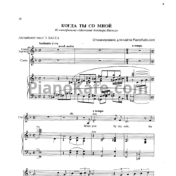 Ноты Валерий Ободзинский - Когда ты со мной - предпросмотр