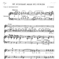 Ноты Михаил Глинка - Не искушай меня без нужды (для 2 голосов) - предпросмотр