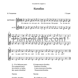 Ноты Георгий Струве  - Колобок - предпросмотр