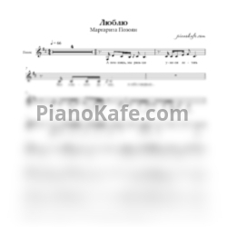 Sheets Маргарита Позоян - Люблю (Вокальная партия) - preview