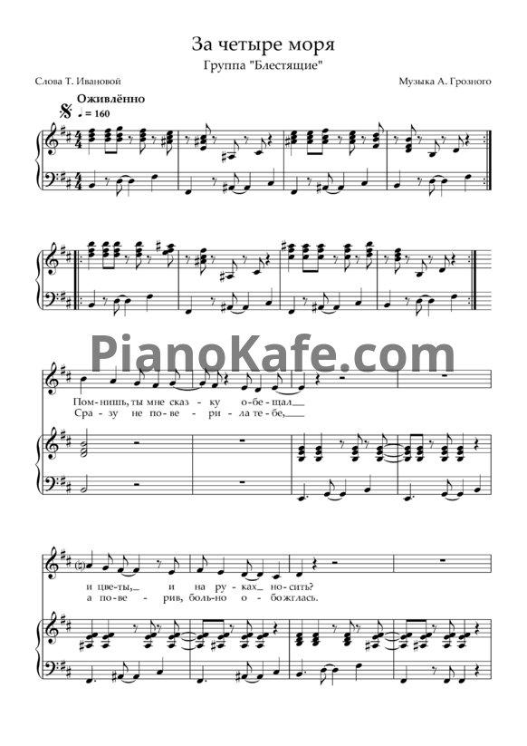 Ноты Блестящие - За четыре моря (Переложение для голоса и фортепиано)