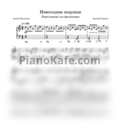 Ноты Аркадий Хоралов - Новогодние игрушки - предпросмотр