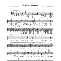 Ноты Александр Цфасман - Неудачное свидание (Вокальная партия) - предпросмотр