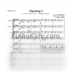 Ноты Linked Horizon - Opening 3 (для фортепиано и струнного квартета) - предпросмотр