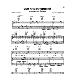 Ноты Валерия - Обо мне вспоминай - предпросмотр
