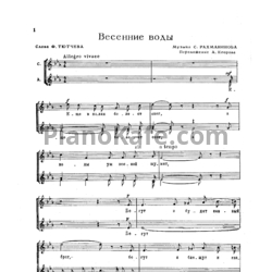 Ноты Сергей Рахманинов - Весенние воды (А. Егоров) - предпросмотр