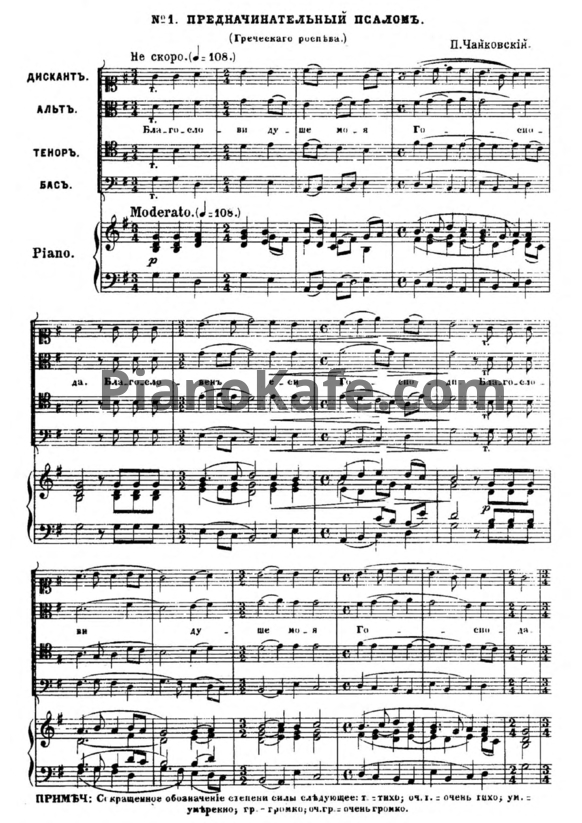 Ноты П. Чайковский - Всенощное бдение (Op. 52)
